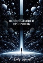 Целеполагание и Приоритеты