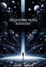 Лидерство Через Влияние