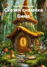 Сказки гномика Бима