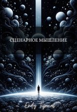 Сценарное Мышление