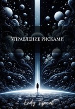 Управление Рисками