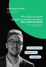 ИИ в бухгалтерии: проверки, отчётность и контроль без лишнего риска