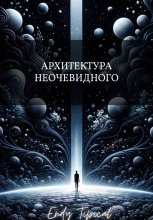 Архитектура Неочевидного