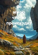 Со мною что-то происходит