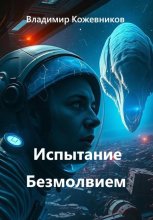 Испытание Безмолвием