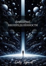 Принятие Неопределенности