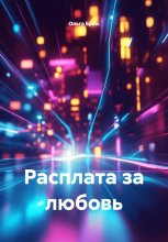 Расплата за любовь