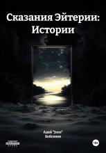 Сказания Эйтерии: Истории