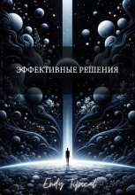 Эффективные Решения