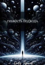 Гибкость Подхода