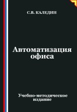 Автоматизация офиса