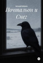 Почтальон и Снег