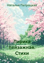 Лирика пейзажная. Стихотворения