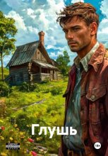 Глушь
