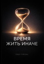 Время Жить Иначе