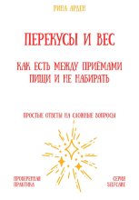 Перекусы и вес: как есть между приёмами пищи и не набирать