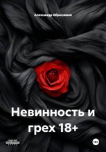 Невинность и грех
