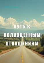 Путь к полноценным отношениям