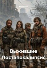 Выжившие Постапокалипсис