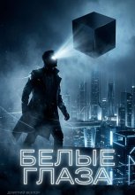 Белые глаза
