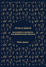 Руны и деньги: как вернуть контроль над финансовой жизнью