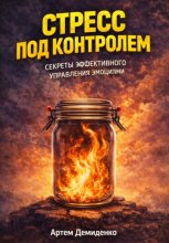 Стресс под контролем: Секреты эффективного управления эмоциями