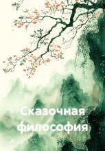 Сказочная философия