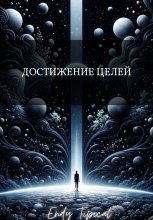 Достижение Целей