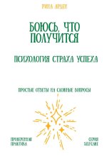 Боюсь, что получится. Психология страха успеха