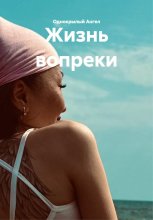 Жизнь вопреки