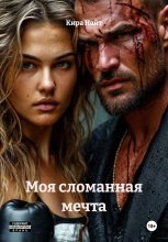 Моя сломанная мечта
