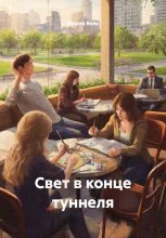 Свет в конце туннеля