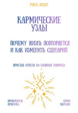 Кармические узлы: почему жизнь повторяется и как изменить сценарий