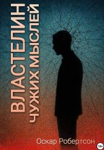 Властелин чужих мыслей