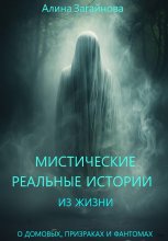 Мистические реальные истории из жизни