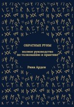 Обратные руны: полное руководство по толкованию и практике