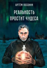 Реальность простит чудеса