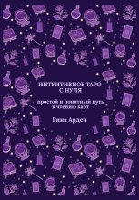 Интуитивное Таро с нуля: простой и понятный путь к чтению карт