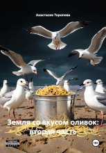Земля со вкусом оливок: история продолжается