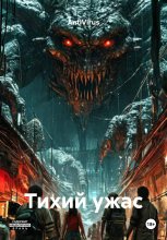 Тихий ужас