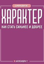 ХАРАКТЕР: как стать сильнее и добрее