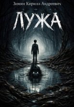 Лужа