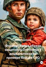 Формирование образа защитника Отечества у дошкольников на примере бойцов СВО