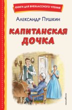 Капитанская дочка