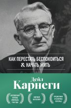 Как перестать беспокоиться и начать жить