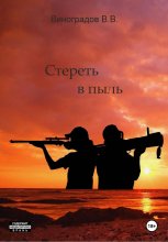 Стереть в пыль