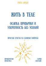 Жить в теле: осанка, привычки и уверенность без усилий