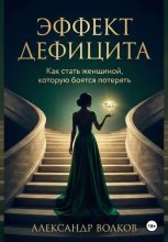 Эффект Дефицита: Как стать женщиной, которую боятся потерять