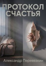 Протокол счастья