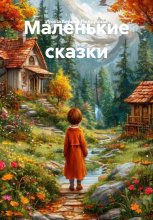 Маленькие сказки